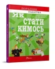 Як стати кимось. Троян-Яскот Аґнєшка (9789669359278) - зображення 1