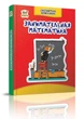 Занимательная математика. Библиотека школьника (9786177341429) - изображение 1