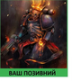 Шеврон патч "Вогняний Десятий Легіон. Warhammer 40k" на ліпучкі велкро - зображення 1