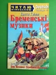 Читаю німецькою Бременські музики Брати Грімм Арій - изображение 1
