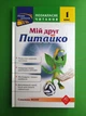 Мій друг Питайко 1 клас Позакласне читання Курганова АССА - изображение 1