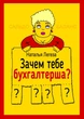 Зачем тебе бухгалтерша? электронная книга на русском языке Легеза Наталья (9789662882452) - изображение 1