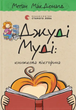 Книга Джуді Муді: книжкова вікторина. Книга 15. Автор - Меґан МакДоналд (ВСЛ) - изображение 2