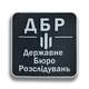 Шеврон ДБР Державне Бюро Розслідувань чорно серый - изображение 2