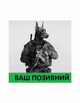 Шеврон патч Боевой Доберман с вашим позывным на липучке велкро - изображение 1