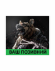 Шеврон патч Бешеный пес войны с вашим позывным на липучке велкро - изображение 1