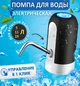 Помпа для води диспенсер електричний для бутильованої води BRS Black - зображення 1