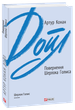 Повернення Шерлока Голмса - Артур Конан Дойл (978-966-03-9542-8) - зображення 1