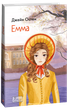 Емма - Джейн Остен (978-617-551-533-4) - зображення 1