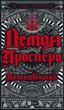 Демон Проспера. Потойбічник. К. Дж. Паркер - изображение 1