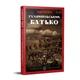 Книга Гуляйпільський батько : роман у двох частинах. Автор - Поліщук Клим, упорядн. Ю. Винничук (Апріорі) - зображення 1