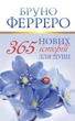 365 нових історій для душі. Ферреро Бруно - зображення 1