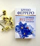 365 нових історій для душі. Ферреро Бруно - зображення 2