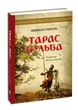 Тарас Бульба (переклав Василь Шкляр). Гоголь Микола - изображение 1