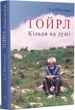 Ґойрл. Кільця на душі. Елі Шехтман - изображение 1