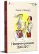 Неперевершений Дживс. Пелем Ґренвіль Вудгауз - изображение 1