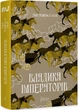Владика імператорів. Книга 2. Ґай Ґевріел Кей - зображення 1