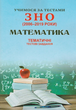Математика. Учимося за тестами ЗНО. Тематичні тестові завдання. Глущенко Т., Шпільчак М. - изображение 1