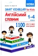 Smart Vocabulary for Kids. Англійський словник. 1-4 класи. 1100 слів та фраз ілюстрацій. Доценко І., Євчук О. - зображення 1