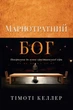 Марнотратний Бог. Повернення до основ християнської віри. Тімоті Келлер - зображення 1