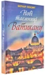 Нові таємниці Ватикану. Лєкомт Бернар - изображение 2