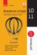 Всесвітня історія у визначеннях, таблицях і схемах. 10 - 11 класи. Рятівник 2.0. Скирда І.М. - изображение 1