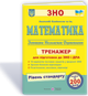 Математика. Тренажер для підготовки до ЗНО та ДПА. Рівень стандарту. Капіносов А. - изображение 1