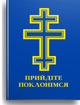 Прийдіте поклонімся. Молитовник - зображення 1