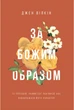 За Божим образом. 10 способів, якими Бог закликає нас відображати Його характер. Вілкін Джен - зображення 1