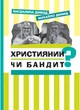 Християнин чи бандит? Димид Маґдалина, Димид Михайло - зображення 1