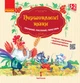 Першокласнi казки. Читанка для самостiйного читання. 1–2 класи. НУШ. Коваленко О. - изображение 1