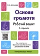 Основи грамоти. Робочий зошит. 5-6 років. За оновленим Базовим компонентом дошкільної освіти. Шевцова О. - зображення 1