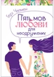 П'ять мов любови для неодружених. Чепмен Гері - изображение 1