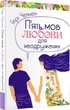 П'ять мов любови для неодружених. Чепмен Гері - изображение 2