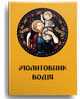 Молитовник водія - зображення 2