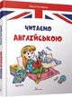 Читаємо англійською. Гончарова Ольга - изображение 1
