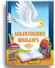 Молитовник школяра - зображення 1