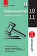 Правознавство у визначеннях, таблицях і схемах. 10– 11 класи. Рятівник 2.0. Машика В.Т. - изображение 1