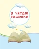 Читаємо на канікулах. 3 клас. Хрестоматія - изображение 3