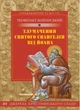 Тлумачення святого Євангелія від Йоана. Теофілакт Болгарський - изображение 1
