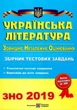 Українська література. Збірник тестових завдань для підготовки до ЗНО 2019. Витвицька С. - изображение 1