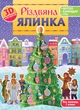 Різдвяна ялинка. 3D-конструктор + вертеп + календар + гра. Рейнарович Христина - изображение 1