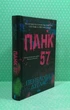 Панк 57 (тверда обкладинка). Пенелопа Дуглас, Клуб Сімейного Дозвілля - зображення 2