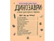 Енциклопедія дошкільника: Динозаври, на українському Ранок (С614022У) - изображение 2