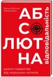 Книга Абсолютная ответственность. Уроки лидерства от "морских котиков" (на украинском языке) - изображение 1