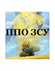 Шеврон патч ПВО ВСУ на липучке велкро - изображение 1