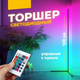 Підлогова кутова LED лампа STAND Торшер RGB підсвічування з пультом дистанційного керування 1.2м від USB 24Вт - зображення 8