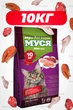 Сухой корм для котов 10 кг со вкусом Микс Муся - изображение 1