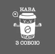 Интерьерная виниловая наклейка для кофейни на стену и стекло “Кофе с собой”, 375х480 мм, белая, ТМ Frodecal - изображение 2