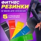 Резинки для фитнеса Fit Simplify GO DO 5 шт, спортивная резинка для тренировок, резина для тренировок - изображение 20